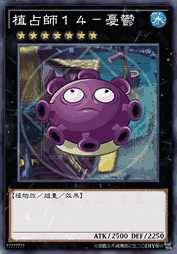 植占师14-忧郁