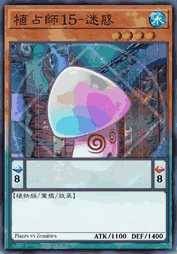 植占师15-迷惑