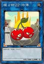 植占师22-炸弹
