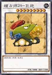 植占师24-巨炮