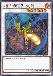 植占师27-火龙