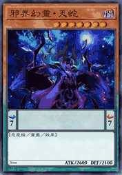 邪界幻灵·天蛇