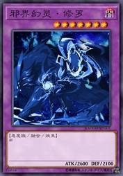邪界幻灵·修罗
