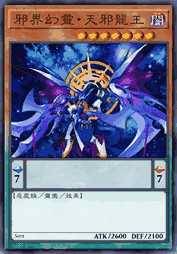 邪界幻灵·天邪龙王