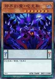 邪界幻灵·咤克斯