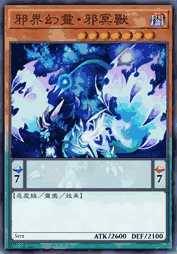 邪界幻灵·邪冥兽