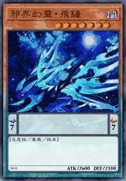 邪界幻灵·飞镰