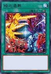 暗之鏖战