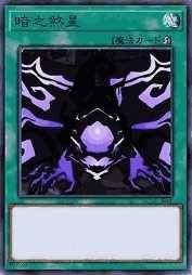 暗之煞星