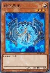 时空界王