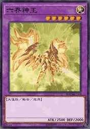六界神王