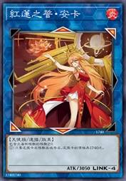 红莲之誓·安卡