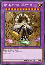 命运之轮·莫伊莱