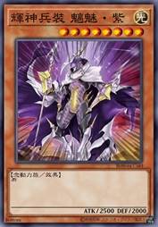 辉神兵装 魑魅·紫