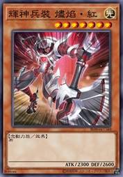 辉神兵装 烬焰·红