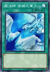 龙法师 怪诞之业火