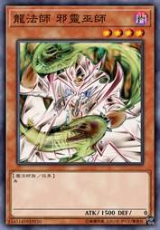 龙法师 邪灵巫师