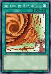 龙法师 憎恶之浊流