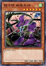 龙法师 幽风死神