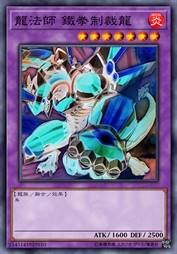 龙法师 铁拳制裁龙