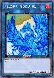 龙法师 青鸾火凤