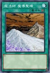 龙法师 魔导圣峰