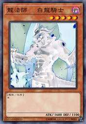 龙法师 煞白龙骑士