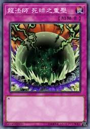 龙法师 死球之重压