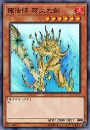 龙法师 邪火之剑