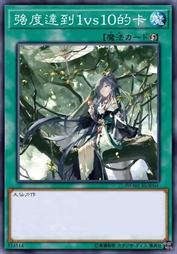 强度达到1vs10的卡