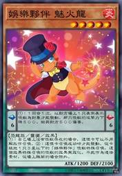 娱乐伙伴 魅火龙