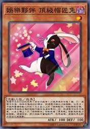 娱乐伙伴 顶级帽匠兔