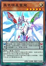 异色眼星灵龙