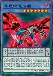 异色眼混沌龙