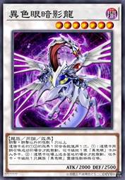 异色眼暗影龙
