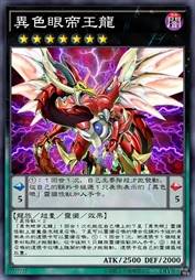 异色眼帝王龙