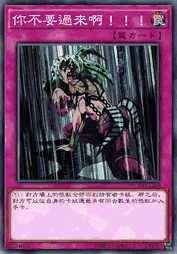 你不要过来啊！！！