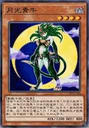 月光青牛