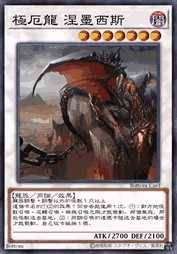 极厄龙 涅墨西斯