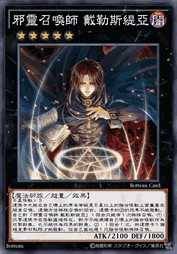 邪灵召唤师 戴勒斯缇亚