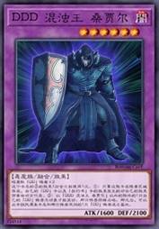 DDD 混浊王 桑贾尔