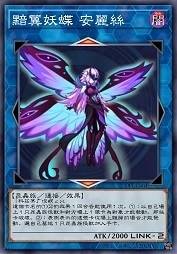 黯翼妖蝶 安丽丝