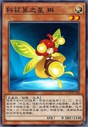 科兹莫之星 琳
