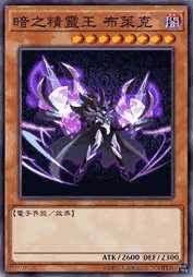 暗之精灵王 布莱克