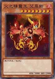 火之精灵王 艾恩斯