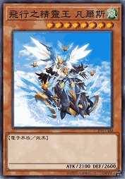 飞行之精灵王 凡尔斯