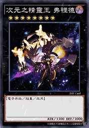 次元之精灵王 弗里德