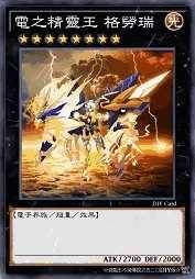 电之精灵王 格劳瑞