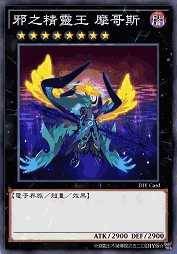 邪之精灵王 摩哥斯