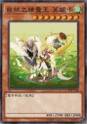 自然之精灵王 莫妮卡